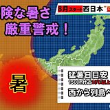 8月スタート　西日本中心に猛烈な暑さ　熱中症厳重警戒!