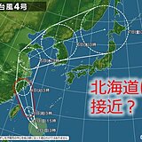 台風4号が北海道に来る?　影響は