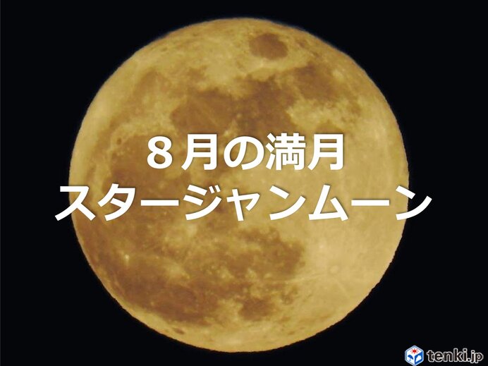 今夜 8月の満月 スタージャンムーン 見られる所は 日直予報士 年08月03日 日本気象協会 Tenki Jp