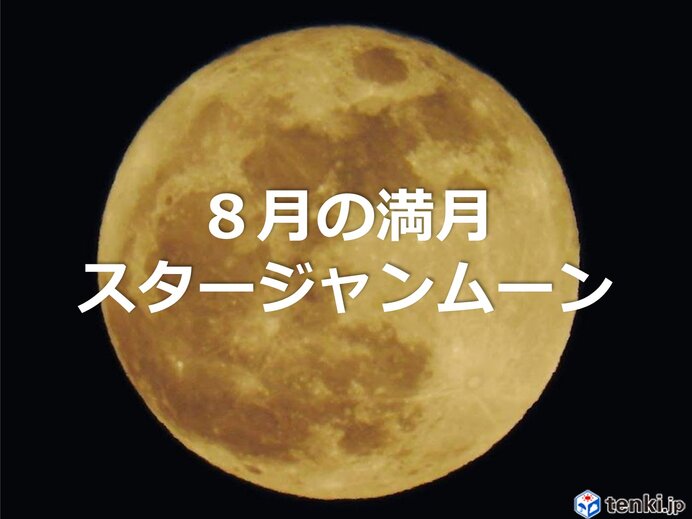 今夜　8月の満月「スタージャンムーン」見られる所は?