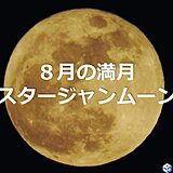 今夜　8月の満月「スタージャンムーン」見られる所は?