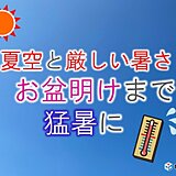 厳しい暑さ続く　来週は関東から西で猛暑日地点が急増