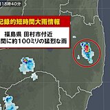 福島県で約100ミリ　記録的短時間大雨情報