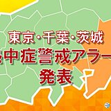 東京都など　初の「熱中症警戒アラート」発表