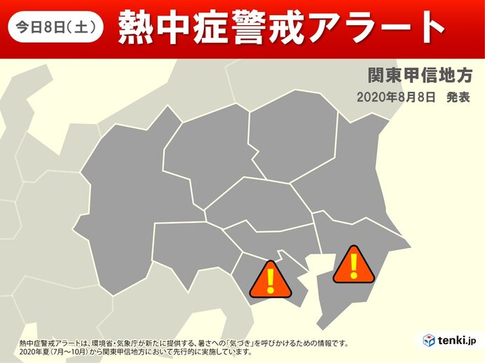 8日　千葉県と神奈川県に「熱中症警戒アラート」