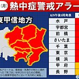 10日　山の日　関東地方に「熱中症警戒アラート」発表