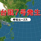 台風7号(ヒーゴス)発生　今年8月は5個目の台風発生
