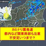 落雷1時間に300回超も　不安定いつまで