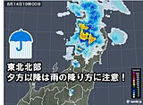 東北　あす15日(土)にかけて激しい雨や雷雨の恐れ!