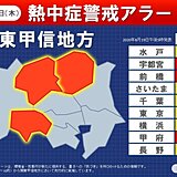 栃木・群馬・山梨に「熱中症警戒アラート」　あすも暑さ警戒