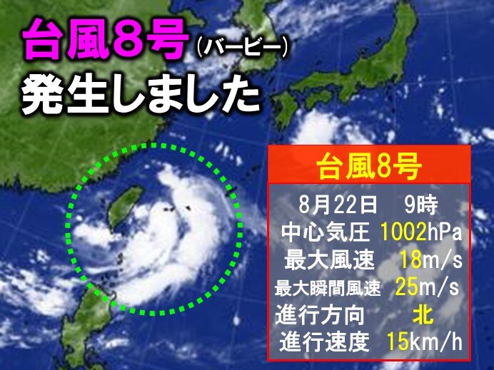 台風8号(バービー)発生　沖縄や九州に接近の恐れ