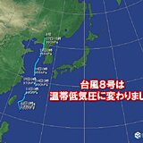 台風8号は温帯低気圧に変わりました