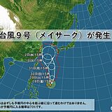 台風9号メイサーク発生　31日には沖縄の南で非常に強い勢力に