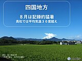 四国地方の8月は記録的な猛暑、そして今後の天気