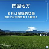 四国地方の8月は記録的な猛暑、そして今後の天気