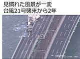 見慣れた風景が一変　平成30年台風21号襲来から2年　秋台風の恐ろしさ