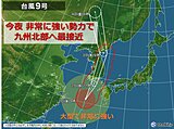 九州　きょう2日午後、台風9号最接近　影響は