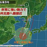 九州　きょう2日午後、台風9号最接近　影響は