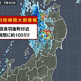 秋田県で約100ミリ　記録的短時間大雨情報