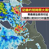 青森県で約90ミリ　記録的短時間大雨情報