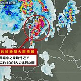 群馬県中之条町付近で約100ミリ　記録的短時間大雨情報