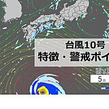 台風10号　特別警報級に発達予想　特徴と警戒ポイント