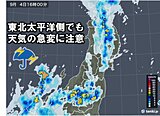 東北　雨雲発達　午後も非常に激しい雨や雷雨の恐れ