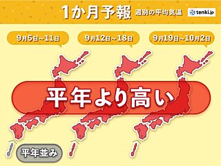「暑さ寒さも彼岸まで」ですが　秋の訪れは?　1か月予報