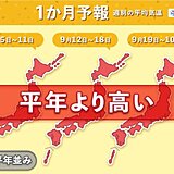 「暑さ寒さも彼岸まで」ですが　秋の訪れは?　1か月予報