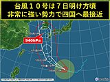 台風10号　四国への影響について