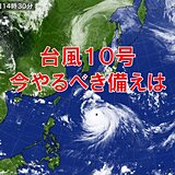 台風10号　早めの対策を　今やるべき台風への備え