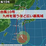 台風10号 九州を覆うほどの暴風域伴い北上中