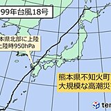 九州　過去の災害を知り、台風への備えを[高潮:1999年台風18号]