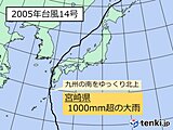 九州　過去の災害を知り、台風への備えを[大雨:2005年台風14号]