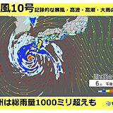 台風10号　きょう発達のピーク　最大級の警戒を　離れた所でも影響が