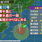 台風10号　大隅半島と薩摩半島の一部　暴風域かかりはじめる