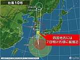 台風10号　四国は今夜以降広く大荒れの恐れ