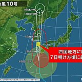台風10号　四国は今夜以降広く大荒れの恐れ