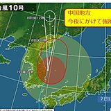 中国地方 台風10号遠ざかるが、今夜にかけても強風、雷雨に注意