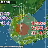 台風10号　暴風域から抜けました　引き続き強い吹き返しの風に警戒を