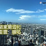 8日　関東　不安定な天気　局地的に激しい雷雨も