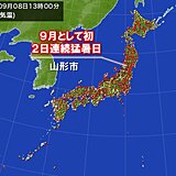 日本海側中心に35℃以上　山形市など9月で初の2日連続猛暑日