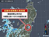 福島県でも記録的短時間大雨情報　約110ミリの猛烈な雨