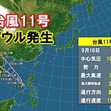 台風11号ノウル発生　今月2つ目の台風