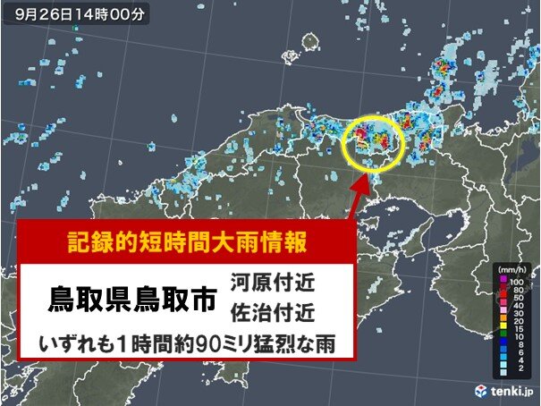 鳥取県で約90ミリ 記録的短時間大雨情報 気象予報士 日直主任 年09月26日 日本気象協会 Tenki Jp
