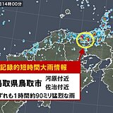 鳥取県で約90ミリ　記録的短時間大雨情報