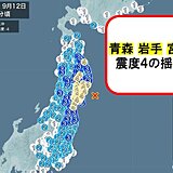 青森県、岩手県、宮城県で震度4の地震　津波の心配なし