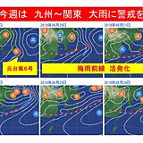 今週前半　九州～関東　大雨の恐れ