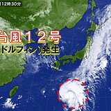 台風12号ドルフィン発生　連休明けに西日本・東日本で大雨のおそれ