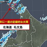 北海道の礼文島で　50年に一度の記録的な大雨